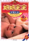 妈妈宝宝护理大全  上 封面