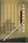 中华建筑的文化历程  东方独特的大地文化 封面