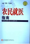 农民就医指南 封面