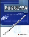 航空发动机传热学 封面