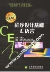 程序设计基础 C语言 封面