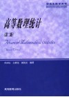 高等数理统计 封面