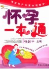 怀孕一本通 封面