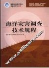 海洋灾害调查技术规程 封面