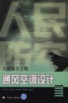 人民防空工程通风空调设计 封面