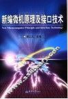 新编微机原理及接口技术 封面