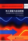 热工测量与自动控制 封面