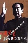 周恩来的公关艺术 封面