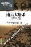 南京大屠杀史料集  25  幸存者调查口述  上 封面