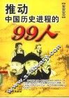 推动中国历史进程的99人 封面