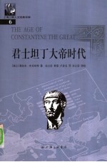 君士坦丁大帝时代 封面