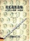 新式高效齿轮  增订版 封面