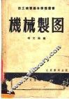 机械制图  第9版 封面