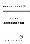 吴师傅谈铁碳平衡图 封面