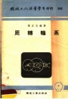 机械工人活叶学习材料  262  周转轮系 封面