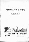 工业技术资料  第120号  电解加工内齿轮和链轮 封面