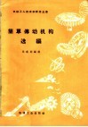 简单传动机构选编 封面