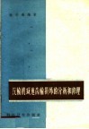 汽轮机减速齿轮损坏的分析和修理 封面