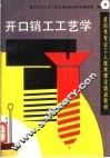 开口销工工艺学 封面