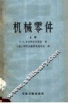 高等学校教学用书  机械零件  上  第2版 封面