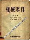 机械零件  增订版 封面