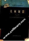 红专大学函授教材  机械制图  第3分册  初稿 封面