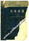 机械制图  第1分册 封面