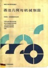 画法几何与机械制图 封面
