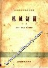 中等专业学校教学用书  机械制图  中 封面