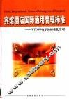 宾馆酒店国际通用管理标准：WTO环境下的标准化管理  上 封面
