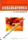 宾馆酒店国际通用管理标准：WTO环境下的标准化管理  中 封面