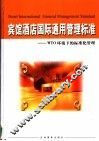 宾馆酒店国际通用管理标准：WTO环境下的标准化管理  下 封面
