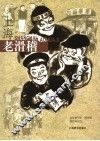 上海老滑稽 封面