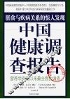 中国健康调查报告 电子书封面
