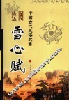 绘图雪心赋 封面