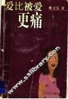 爱比被爱更痛 封面