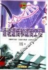 话说遗传和遗传工程 封面