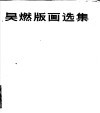 吴燃版画选集 封面