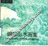 钢笔山水画集 封面