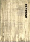 曾景初版画选集 封面