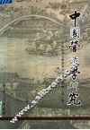 中国营造学研究  第1辑 封面