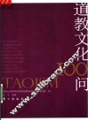 道教文化100问 封面