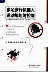 多足步行机器人运动规划与控制 封面