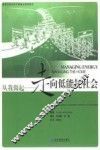 从我做起：走向低能耗社会 封面