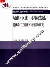 城市·区域·可持续发展：港澳珠江三角洲可持续发展研究 封面