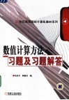 数值计算方法习题及习题解答 封面