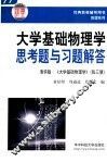 大学基础物理学思考题与习题解答 封面