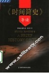 《时间简史》导读 电子书封面