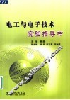 电工与电子技术实验指导书 封面