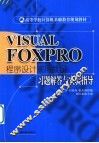 Visual Foxpro程序设计实用教程指导 封面